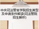 中央司法警官学院招生类型及申请条件解读(司法警院招生解析)