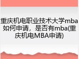 重庆机电职业技术大学mba如何申请，是否有mba(重庆机电MBA申请)