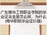 广东南华工商职业学院的毕业证含金量怎么样，为什么(南华职院毕业证价值)
