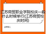 江苏商贸职业学院校庆一般什么时候举行(江苏商贸校庆时间)