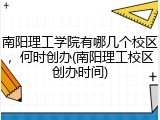 南阳理工学院有哪几个校区，何时创办(南阳理工校区创办时间)