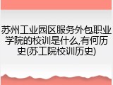 苏州工业园区服务外包职业学院的校训是什么,有何历史(苏工院校训历史)