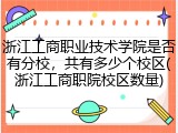 浙江工商职业技术学院是否有分校，共有多少个校区(浙江工商职院校区数量)