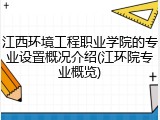 江西环境工程职业学院的专业设置概况介绍(江环院专业概览)