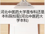 河北中医药大学是专科还是本科院校呢(河北中医药大学本科)