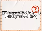 江西师范大学学校简介，校史概述(江师校史简介)
