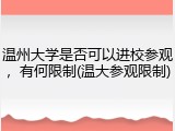 温州大学是否可以进校参观，有何限制(温大参观限制)