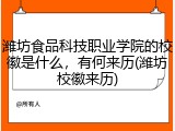 潍坊食品科技职业学院的校徽是什么，有何来历(潍坊校徽来历)