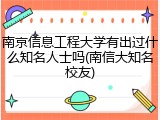 南京信息工程大学有出过什么知名人士吗(南信大知名校友)