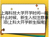 上海科技大学开学时间一般什么时候，新生入校注意事项(上科大开学新生指南)