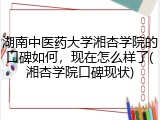 湖南中医药大学湘杏学院的口碑如何，现在怎么样了(湘杏学院口碑现状)