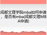成都文理学院mba如何申请，是否有mba(成都文理MBA申请)