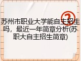 苏州市职业大学能自主招生吗，最近一年简章分析(苏职大自主招生简章)