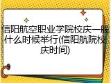 信阳航空职业学院校庆一般什么时候举行(信阳航院校庆时间)