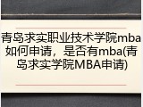 青岛求实职业技术学院mba如何申请，是否有mba(青岛求实学院MBA申请)