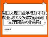 周口文理职业学院好不好，就业现状及发展趋势(周口文理职院就业前景)
