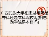 广西民族大学相思湖学院是专科还是本科院校呢(相思湖学院是本科吗)