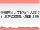 贵州医科大学的招生人数和计划解读(贵医大招生计划)