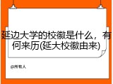 延边大学的校徽是什么，有何来历(延大校徽由来)