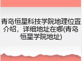 青岛恒星科技学院地理位置介绍，详细地址在哪(青岛恒星学院地址)