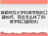 首都师范大学科德学院的口碑如何，现在怎么样了(科德学院口碑现状)