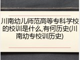 川南幼儿师范高等专科学校的校训是什么,有何历史(川南幼专校训历史)