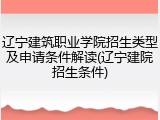 辽宁建筑职业学院招生类型及申请条件解读(辽宁建院招生条件)