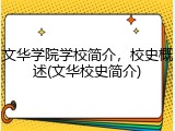 文华学院学校简介，校史概述(文华校史简介)