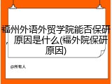 福州外语外贸学院能否保研，原因是什么(福外院保研原因)