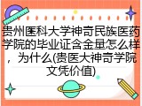 贵州医科大学神奇民族医药学院的毕业证含金量怎么样，为什么(贵医大神奇学院文凭价值)