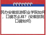 民办安徽旅游职业学院如何，口碑怎么样？(安徽旅院口碑如何)