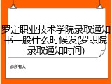 罗定职业技术学院录取通知书一般什么时候发(罗职院录取通知时间)