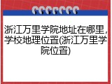 浙江万里学院地址在哪里，学校地理位置(浙江万里学院位置)