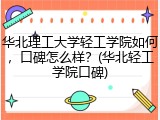 华北理工大学轻工学院如何，口碑怎么样？(华北轻工学院口碑)