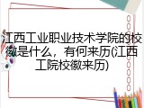 江西工业职业技术学院的校徽是什么，有何来历(江西工院校徽来历)