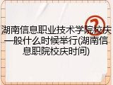 湖南信息职业技术学院校庆一般什么时候举行(湖南信息职院校庆时间)