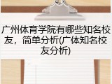 广州体育学院有哪些知名校友，简单分析(广体知名校友分析)