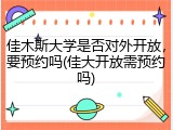 佳木斯大学是否对外开放，要预约吗(佳大开放需预约吗)