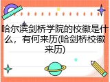 哈尔滨剑桥学院的校徽是什么，有何来历(哈剑桥校徽来历)