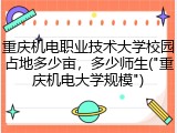 重庆机电职业技术大学校园占地多少亩，多少师生("重庆机电大学规模")