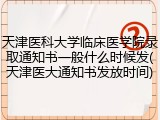 天津医科大学临床医学院录取通知书一般什么时候发(天津医大通知书发放时间)