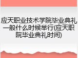 应天职业技术学院毕业典礼一般什么时候举行(应天职院毕业典礼时间)