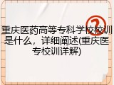 重庆医药高等专科学校校训是什么，详细阐述(重庆医专校训详解)