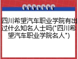 四川希望汽车职业学院有出过什么知名人士吗("四川希望汽车职业学院名人")