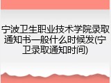 宁波卫生职业技术学院录取通知书一般什么时候发(宁卫录取通知时间)