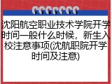 沈阳航空职业技术学院开学时间一般什么时候，新生入校注意事项(沈航职院开学时间及注意)