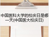 中国医科大学的校庆日是哪一天(中国医大校庆日)