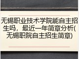 无锡职业技术学院能自主招生吗，最近一年简章分析(无锡职院自主招生简章)