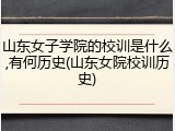 山东女子学院的校训是什么,有何历史(山东女院校训历史)
