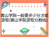 黄山学院一般要多少分才能录取(黄山学院录取分数线)